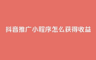 抖音推广小程序怎么获得收益,24小时自助下单秒到 - 抖音点赞充值10个 - 快手赞