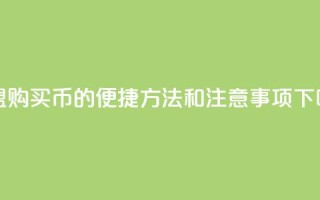 卡盟购买Q币的便捷方法和注意事项