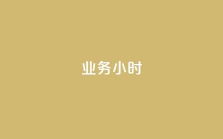 dy业务24小时,卡盟手游辅助平台 - 1毛十刀拼多多助力网站 - pdd上海电话