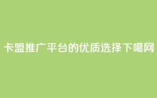 卡盟QQ推广平台的优质选择