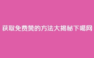 获取qq免费5000赞的方法大揭秘