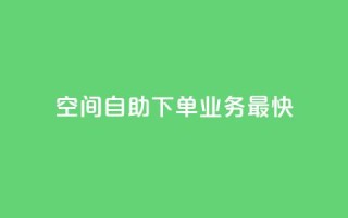 空间自助下单业务最快,dy24小时下单平台评论 - 抖音推广24小时自助平台 - 快手免费业务全网最低