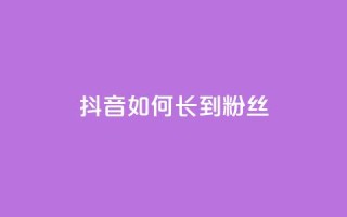 抖音如何长到100粉丝,免费领取5000个赞 - 抖音钻石一比十充值 - 黑科技软件资源库