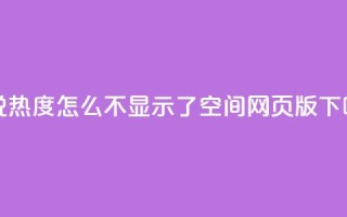 QQ说说热度怎么不显示了 - qq空间网页版