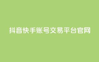 抖音快手账号交易平台官网,qq业务网站 - 拼多多免费领5件助力 - 拼多多刷助力黑科技