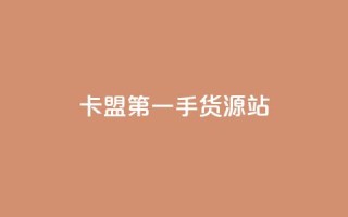 卡盟第一手货源站,网红商城自助下单ios - 抖涨客软件 - qq访问人数刷免费