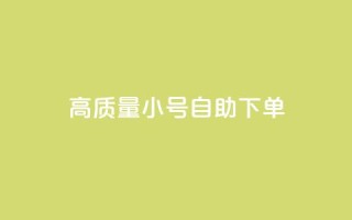 qq高质量小号自助下单,24小时自助下单全网最低价 - 拼多多现金大转盘咋才能成功 - 拼多多满20真的可以提现吗
