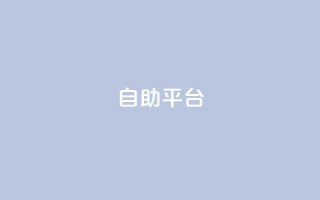 自助平台,全网游戏辅助卡盟 - 拼多多500人互助群 - 拼多多助力现金帮助力
