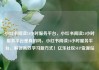 小红书阅读24小时服务平台，小红书阅读24小时服务平台是真的吗，小红书阅读24小时服务平台，解锁高效学习新方式！亿乐社区SUP货源站