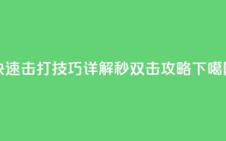 快速击打技巧详解 Ks秒双击攻略