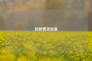 自助售货设备