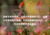 流量卡免费领取，流量卡免费领取入口，流量卡免费领取大优惠！开启无限畅游新时代！亿乐社区低价自营货源站