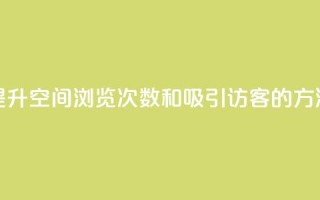 提升QQ空间浏览次数和吸引访客的方法