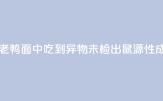 苏州通报“老鸭面中吃到异物”：未检出鼠源性成分