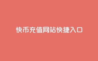 快币充值网站快捷入口