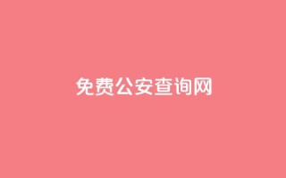 免费公安查询网,拼多多帮砍助力网站 - 拼多多转盘最后0.01解决办法 - pdd互助QQ群号码免费