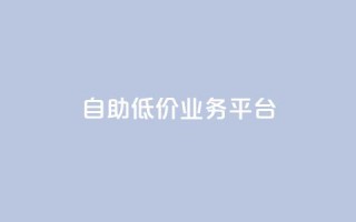 自助低价业务平台,全网最全的发卡网 - 拼多多700元是诈骗吗 - 拼多多提现助力