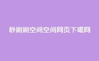 dy秒刷 - 刷QQ空间空间网页