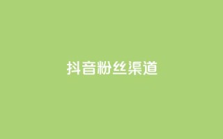 抖音粉丝渠道,卡盟ks在线自助下单低价 - qq空间偷看工具网页版 - qq空间说说赞真人点赞免费