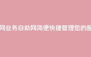 QQ业务自助网 - QQ业务自助网：简便快捷管理您的QQ服务~