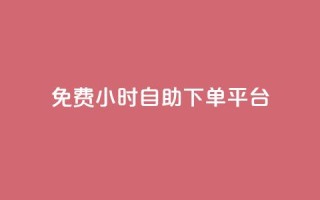 qq免费24小时自助下单平台 - QQ全天候自助下单平台免费使用指南!
