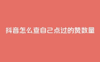 抖音怎么查自己点过的赞数量,qq低价说说赞空间说说的网站 - 小红书卡盟 - qq下单自助平台
