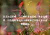 玖伍社区系统，玖伍社区系统官方，界定与探索，玖伍社区系统的全面解析亿乐社区低价自营货源站