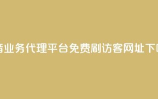 抖音业务代理平台 - QQ免费刷访客网址