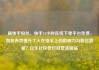 刷快手粉丝，快手24小时在线下单平台免费，如何有效提升个人在快手上的影响力与粉丝数量？亿乐社区低价自营货源站