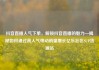 抖音直播人气下单，解锁抖音直播的魅力—揭秘如何通过高人气带动销量增长亿乐社区SUP货源站