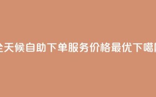 全天候qq自助下单服务，价格最优