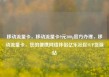 移动流量卡，移动流量卡9元300g官方办理，移动流量卡，您的便携网络伴侣亿乐社区SUP货源站