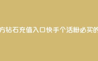 抖音充值官方钻石充值入口 - 快手1000个活粉必买的套路