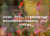 抖音涨粉，当然可以。以下是根据您提供的关键词抖音涨粉生成的文章标题和内容，亿乐社区SUP货源站