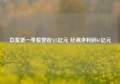 百度第一季度营收325亿元 经调净利润65亿元