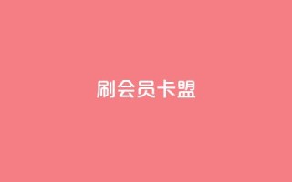 刷vip会员卡盟,点赞链接入口 - 拼多多助力助手24小时客服电话 - 拼多多多久算回归用户