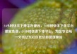 24小时快手下单平台便宜，24小时快手下单平台便宜免费，24小时快速下单平台，为您节省每一分钱亿乐社区低价自营货源站