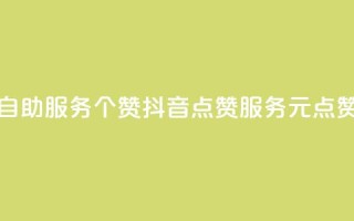 抖音点赞24自助服务10个赞(抖音点赞服务10元点赞重写成功)