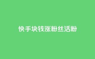 快手1块钱涨10000粉丝活粉,抖音24小时在线下单网站 - 1元一百个赞作品快手成员 - qq空间说说赞qq支付