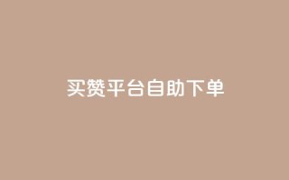 QQ买赞平台自助下单
