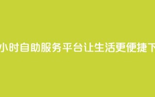 创新24小时自助服务平台让生活更便捷