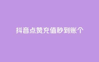 抖音点赞充值秒到账10个,qq音乐访客增加下单 - 全网最全的发卡网 - 刷QQ会员网站永久网址卡盟