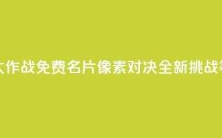 qq免费名片像素大作战 - QQ免费名片像素对决全新挑战等你来战。