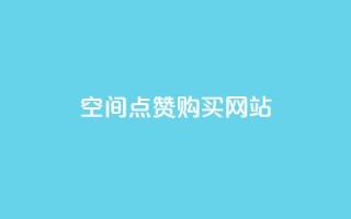 qq空间点赞 购买网站,一元一百点赞快手 - 卡盟排行榜网站 - 钻城卡盟平台官网