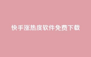 快手涨热度软件免费下载,抖音24小时业务平台 - 拼多多助力网站新用户 - 拼多多砍价有风险吗?