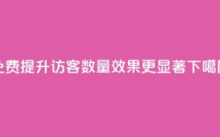 免费提升QQ访客数量效果更显著