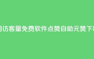 qq空间访客量免费软件 - 点赞自助1元100赞
