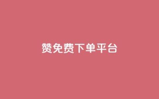 10000赞免费下单平台,1元3000粉丝不掉粉丝怎么弄 - 低价QQ会员下单 - qq代充网专业代充平台