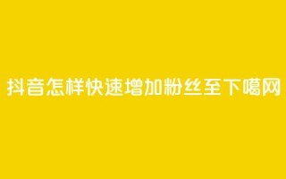 抖音怎样快速增加粉丝至1000