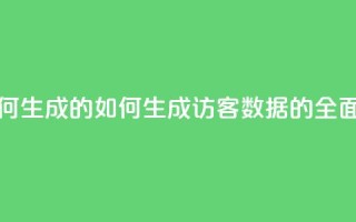 qq的访客是如何生成的 - 如何生成QQ访客数据的全面解析~